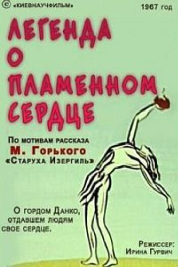 Легенда о пламенном сердце