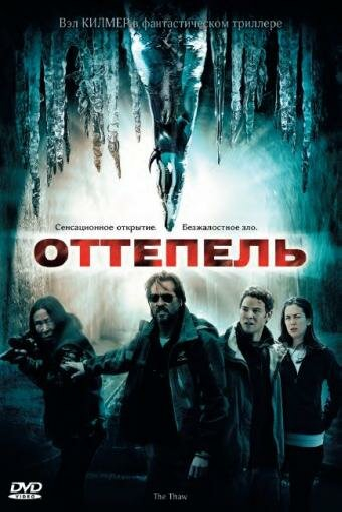 Оттепель