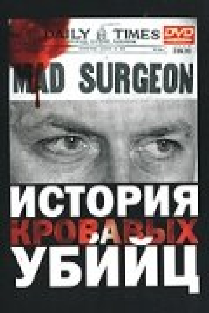 История кровавых убийц