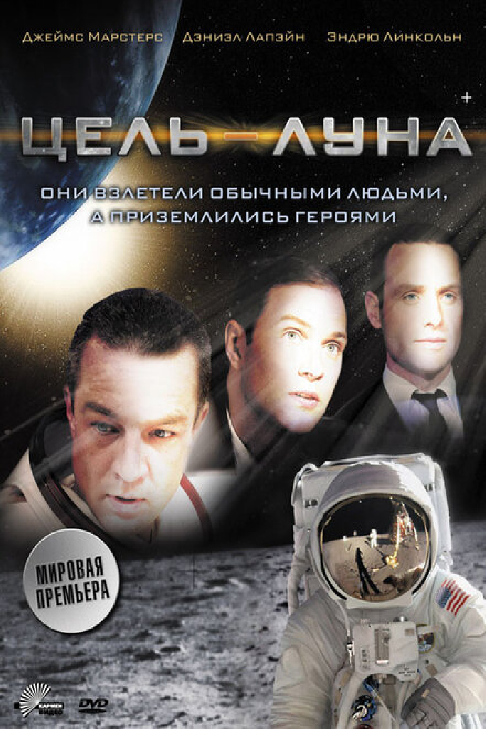 Цель – Луна