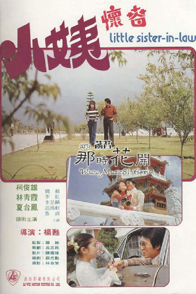 小姨懷春