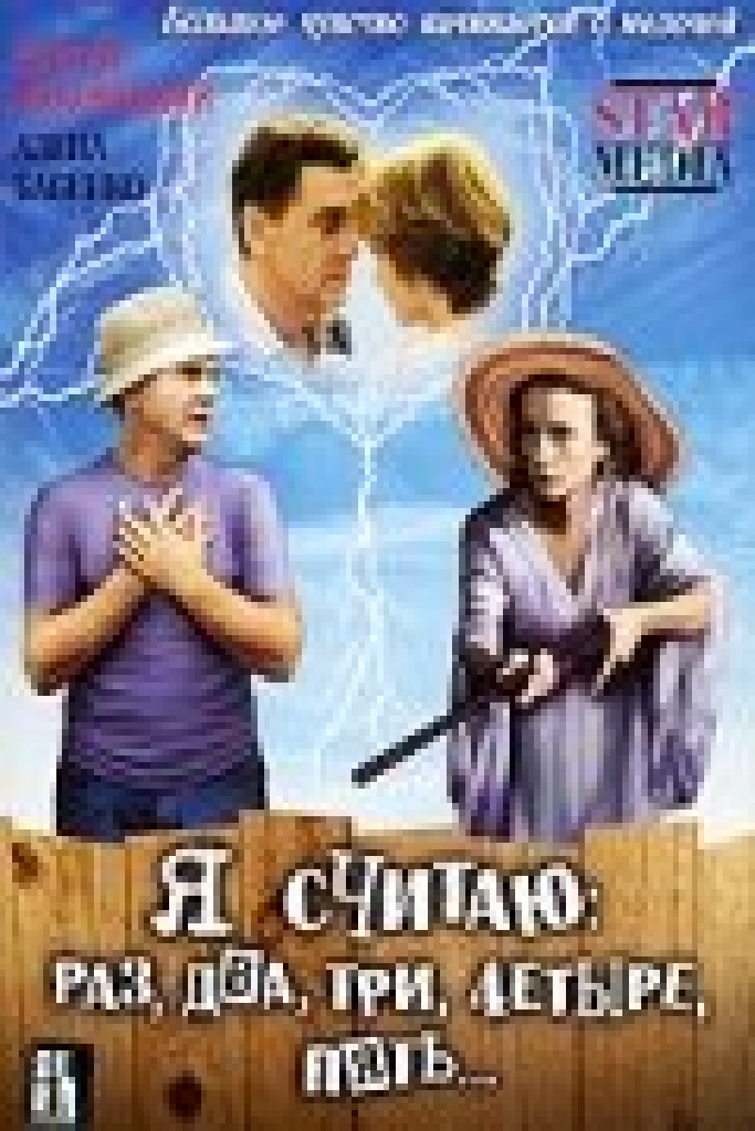 Я считаю: раз, два, три, четыре, пять