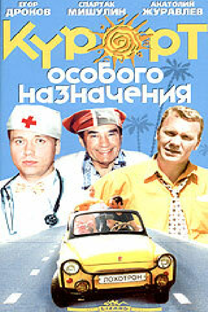 Курорт особого назначения