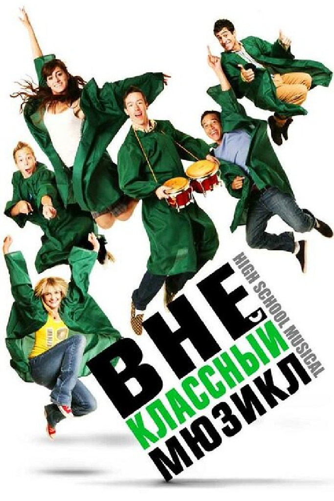 Внеклассный мюзикл