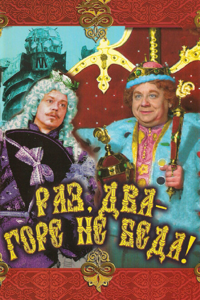 Раз, два — горе не беда!