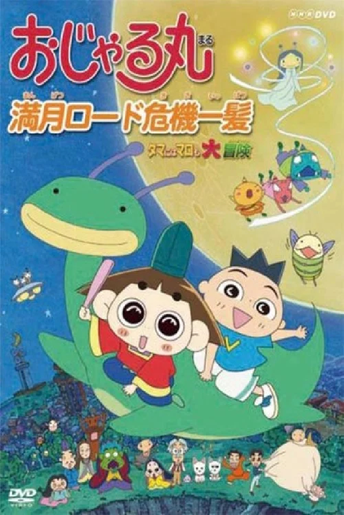 おじゃる丸 満月ロード危機一髪 ～タマにはマロも大冒険～