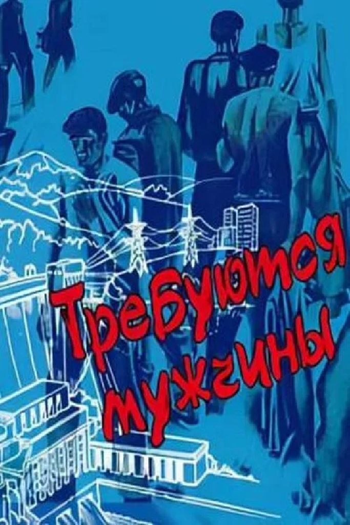 Требуются мужчины