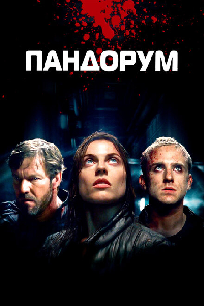 Пандорум
