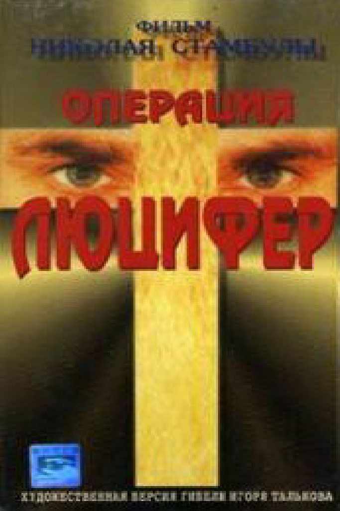 Операция «Люцифер»