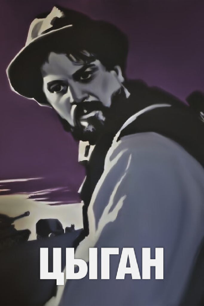 Цыган