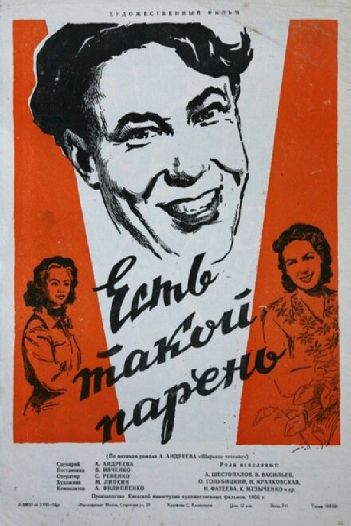 Есть такой парень