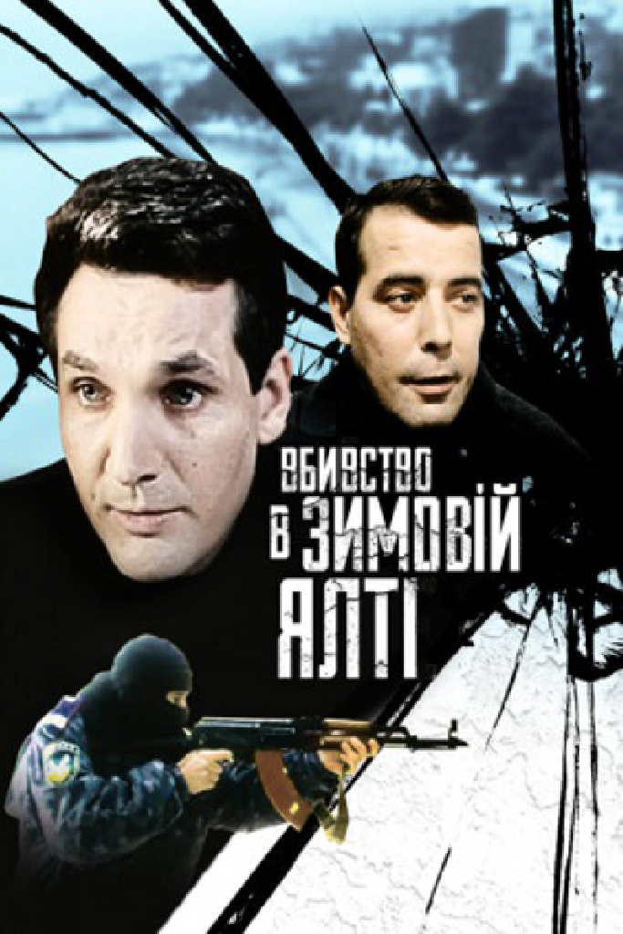 Убийство в зимней Ялте