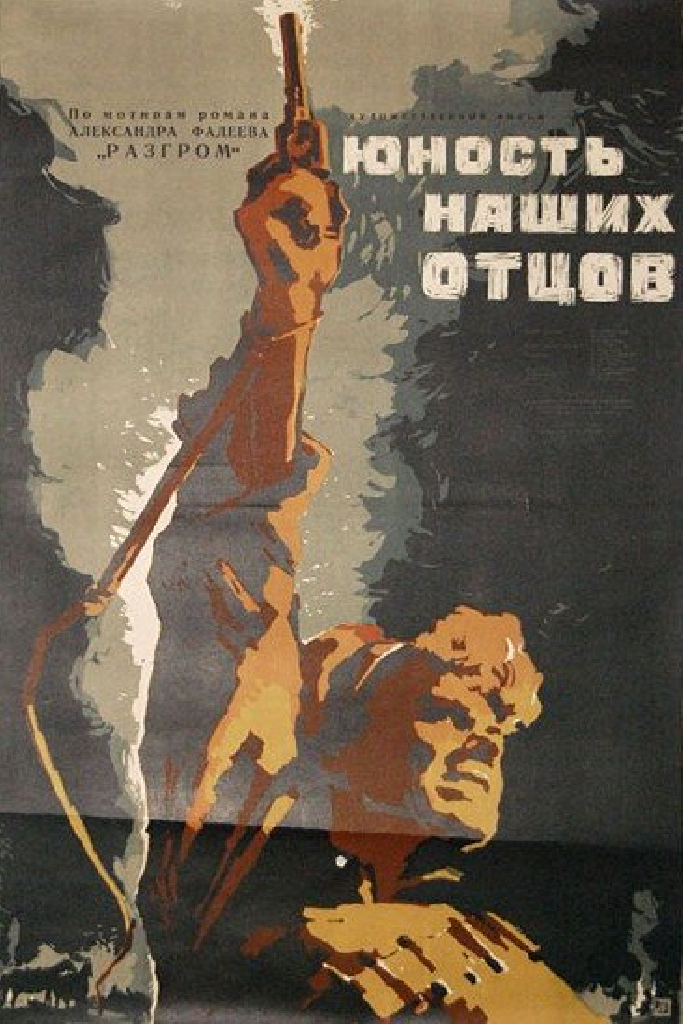 Юность наших отцов