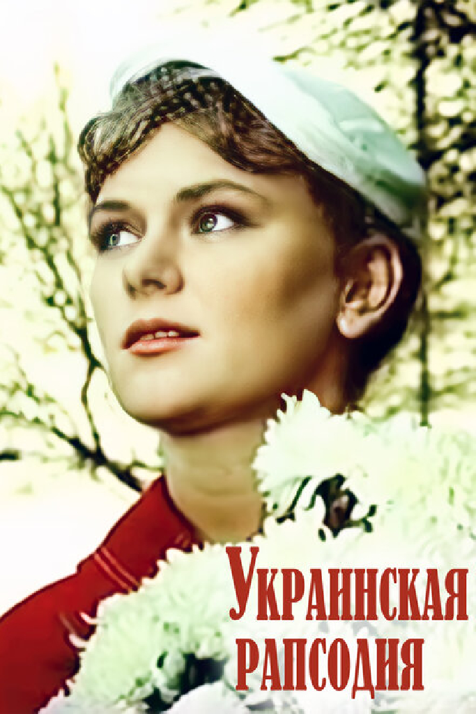 Украинская рапсодия