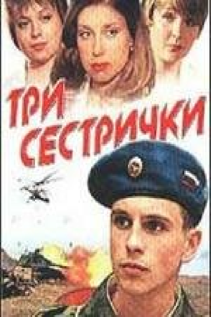 Три сестрички