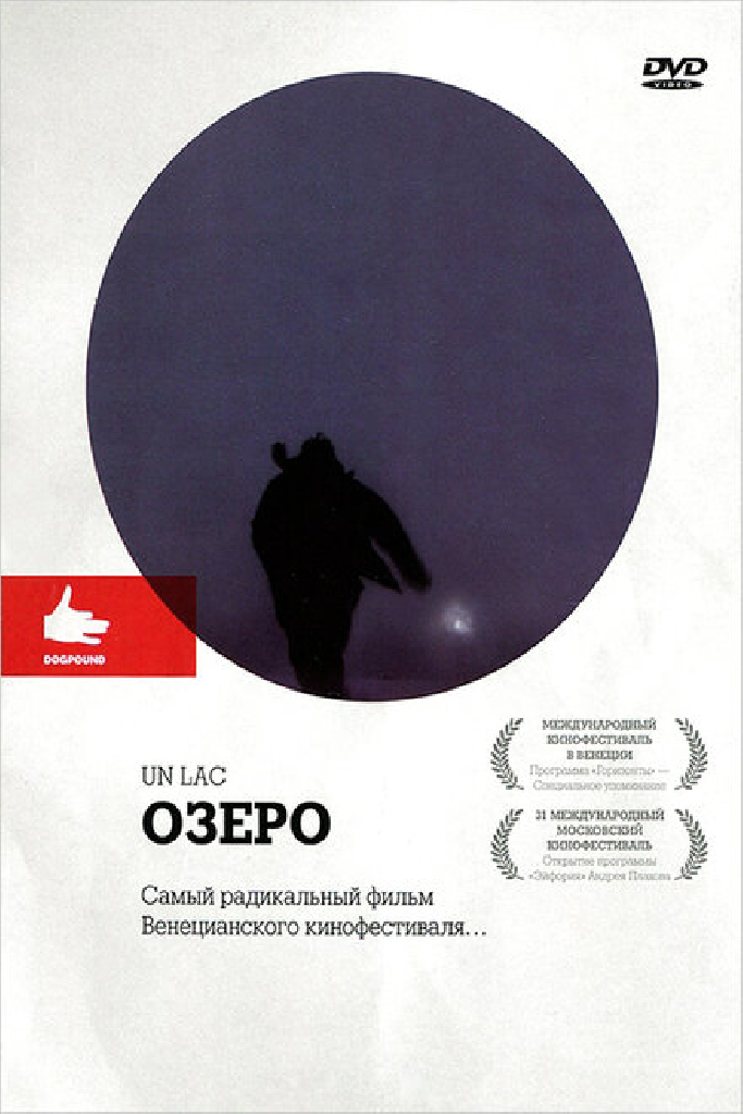 Озеро