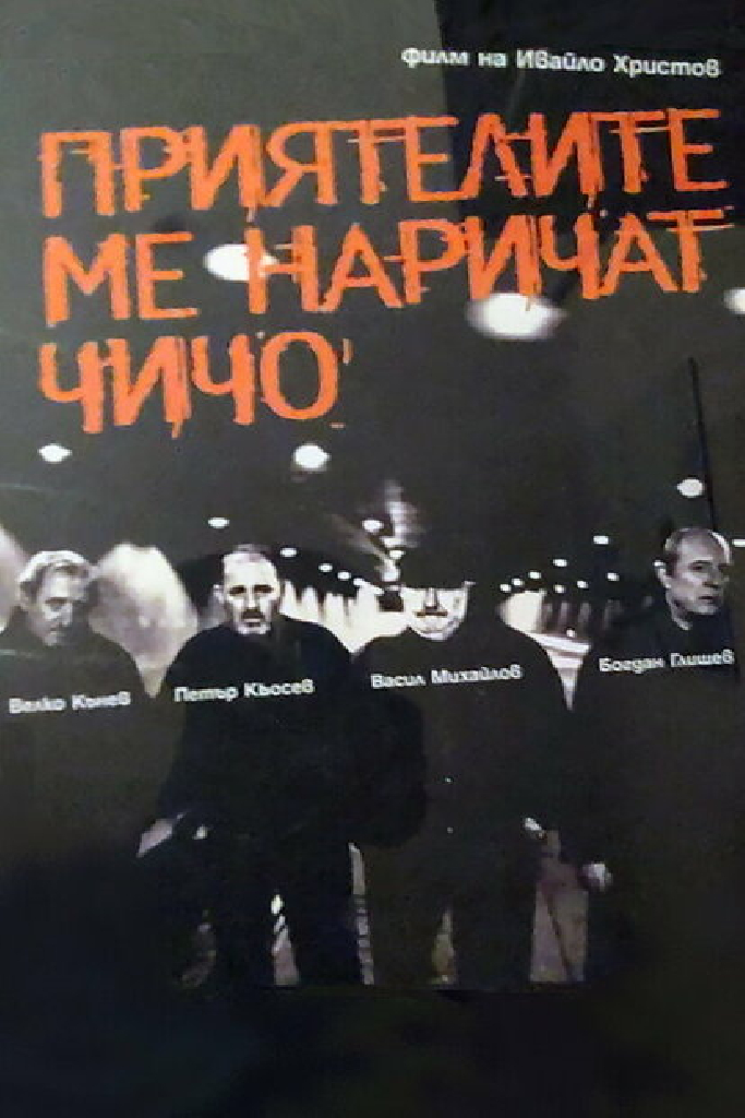 Друзья называют меня дядей