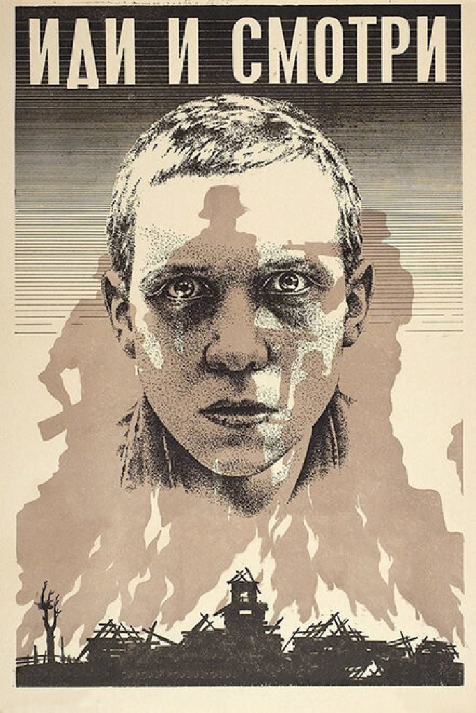 Иди и смотри