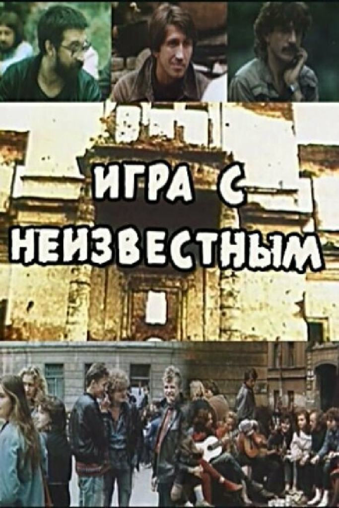 Игра с неизвестным