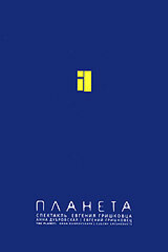 Евгений Гришковец: Планета