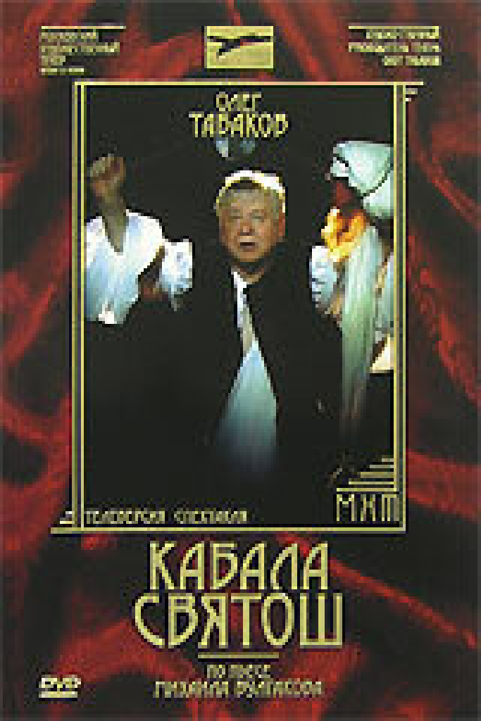 Кабала Святош