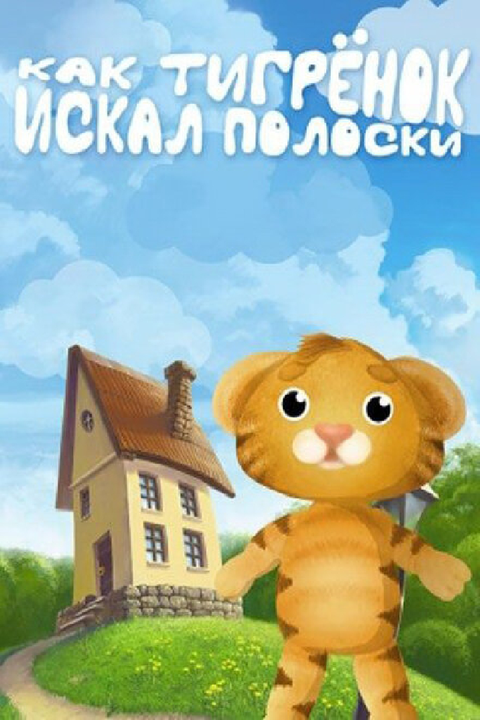 Как тигрёнок искал полоски