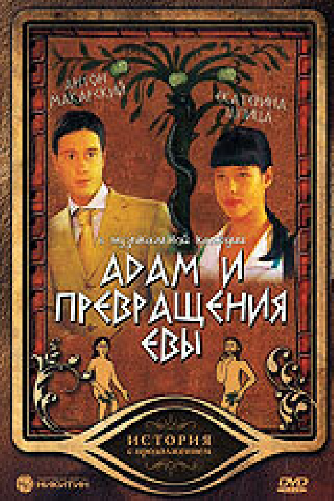 Адам и превращения Евы