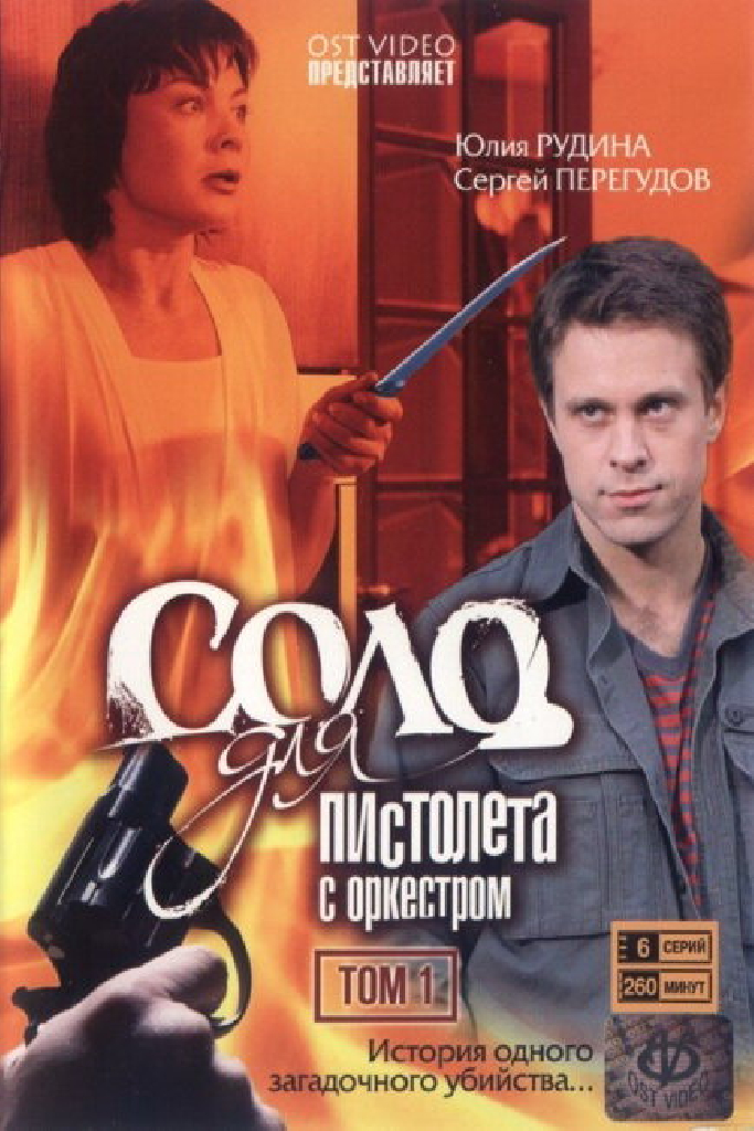 Соло для пистолета с оркестром