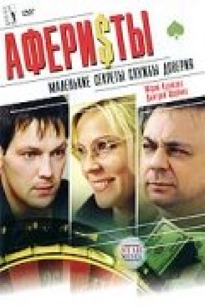 Аферисты
