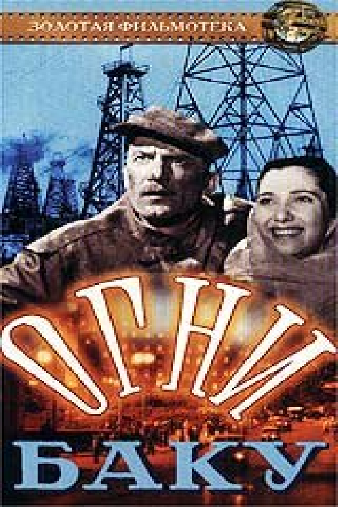 Огни Баку