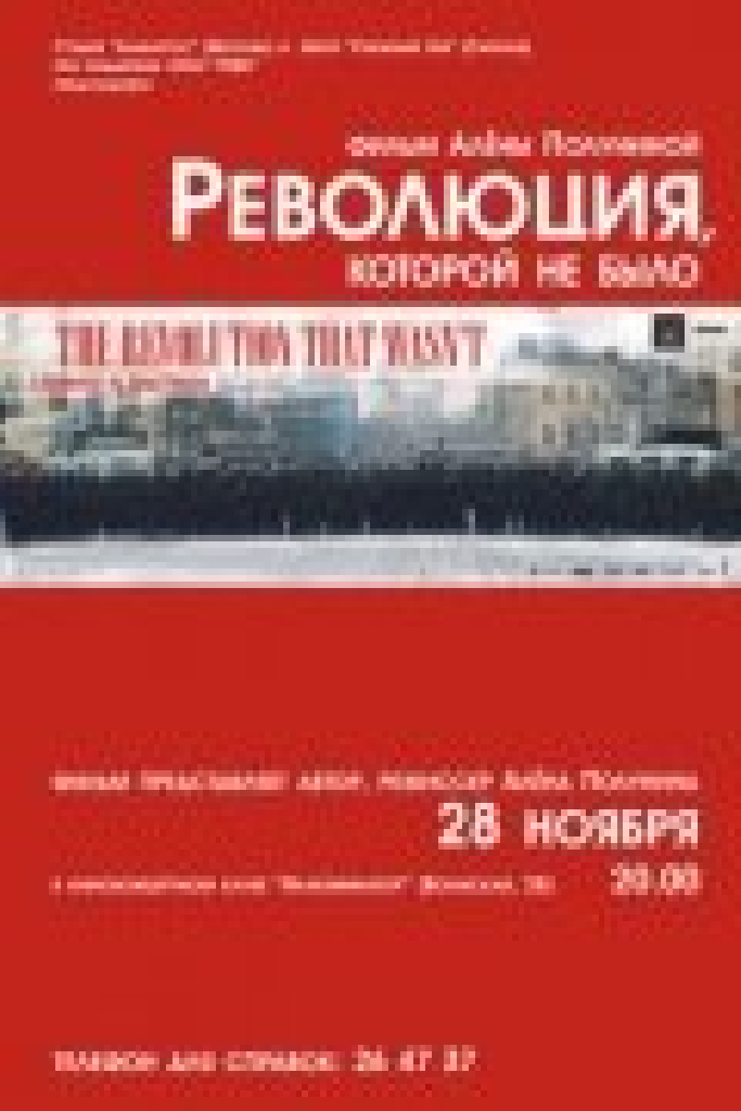 Революция, которой не было