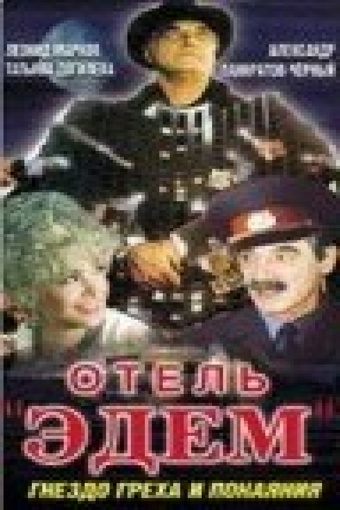 Отель «Эдем»