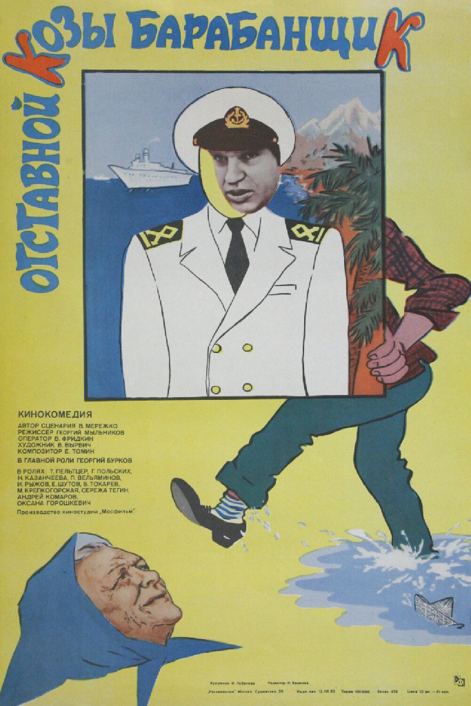 Отставной козы барабанщик