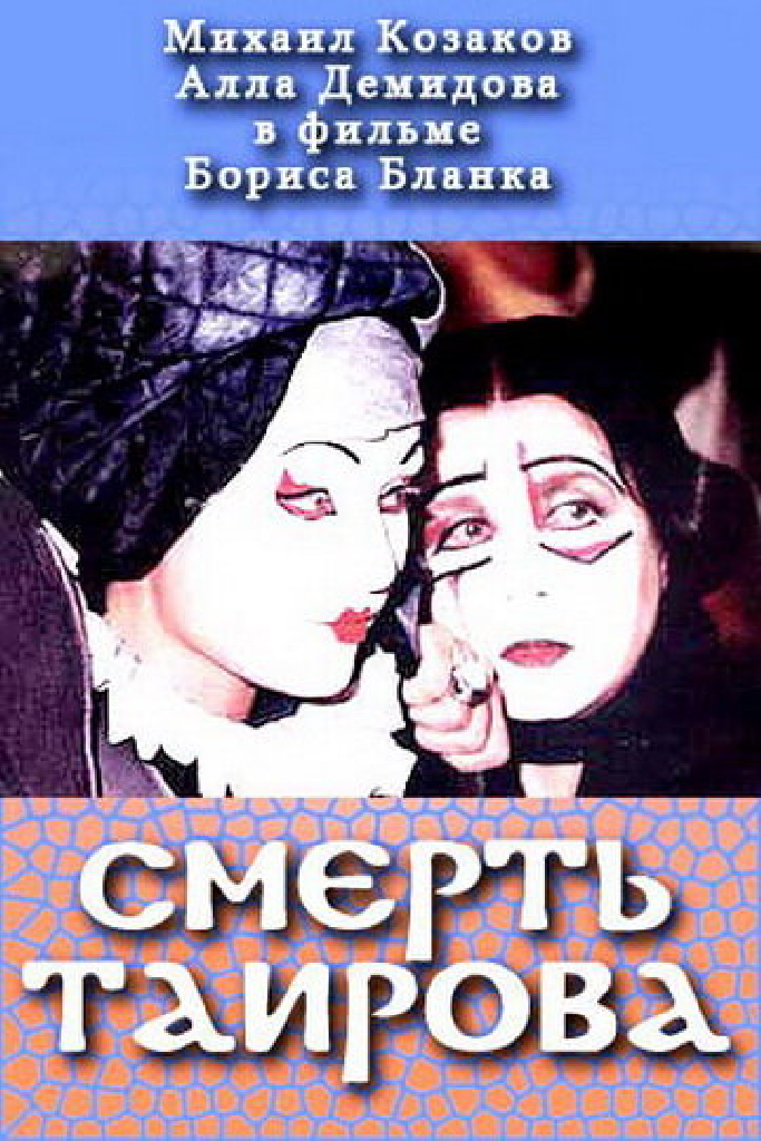 Смерть Таирова