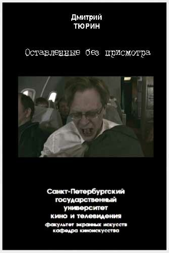 Оставленные без присмотра