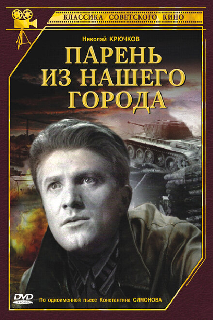 Парень из нашего города