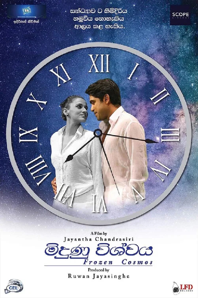 මිදුණු විශ්වය (Midunu Vishwaya)