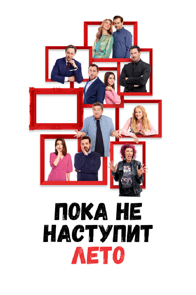 Пока не наступит лето