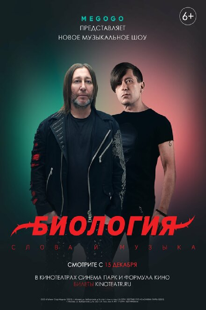 Биология. Би-2. Концерт в кино
