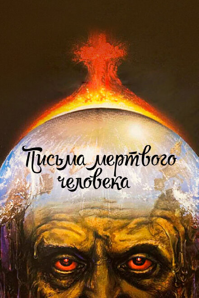 Письма мертвого человека