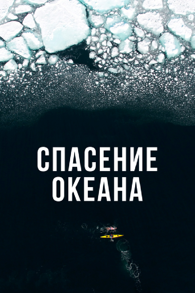 Спасение океана