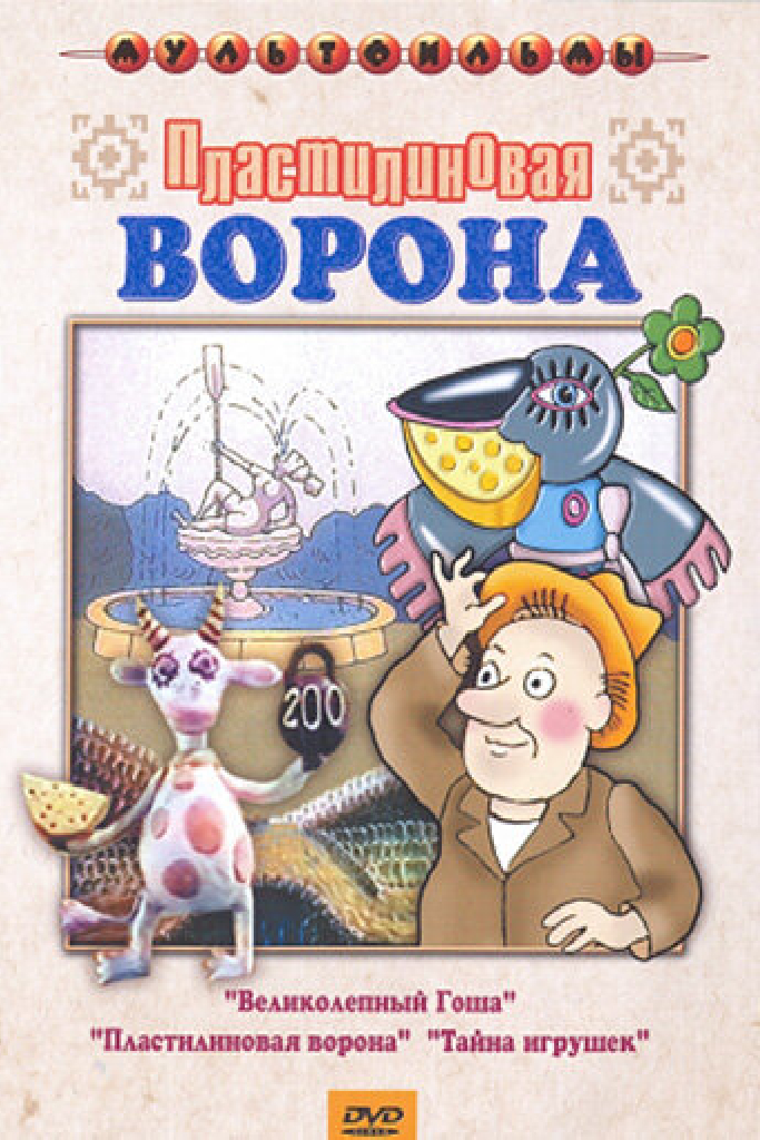 Пластилиновая ворона