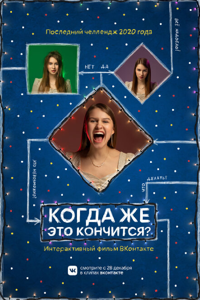 Когда же это кончится?