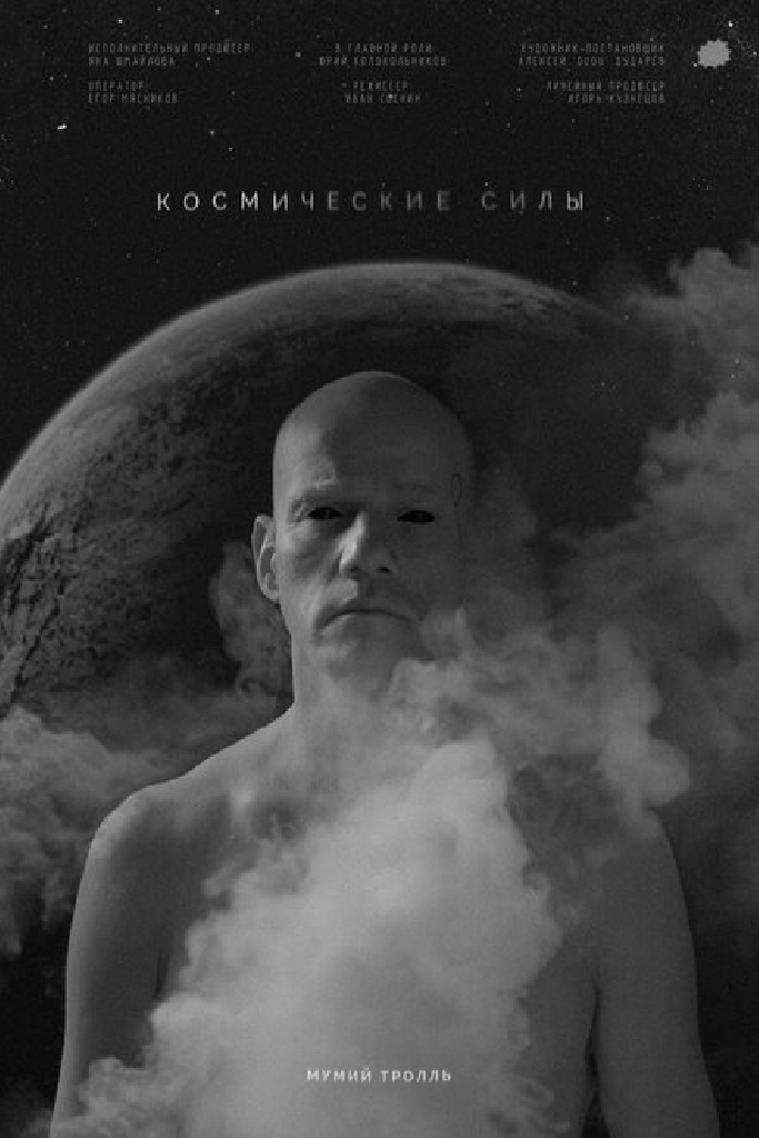 Космические силы