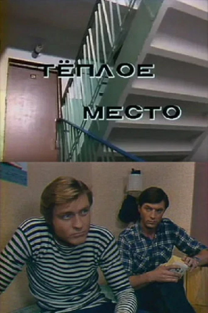 Теплое место