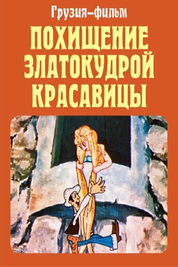 Похищение златокудрой красавицы