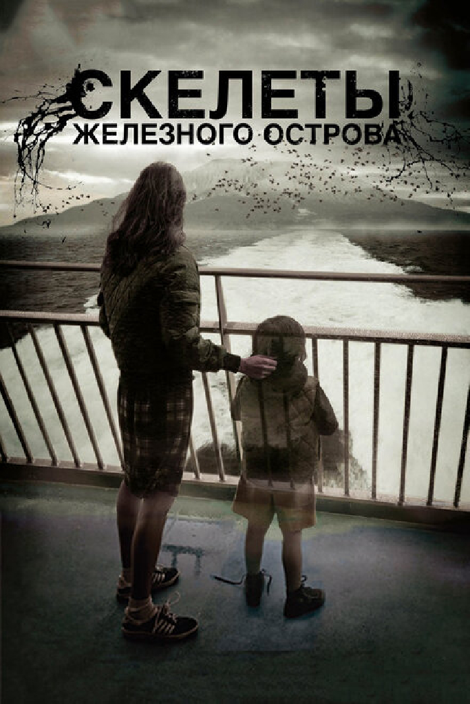 Скелеты Железного острова
