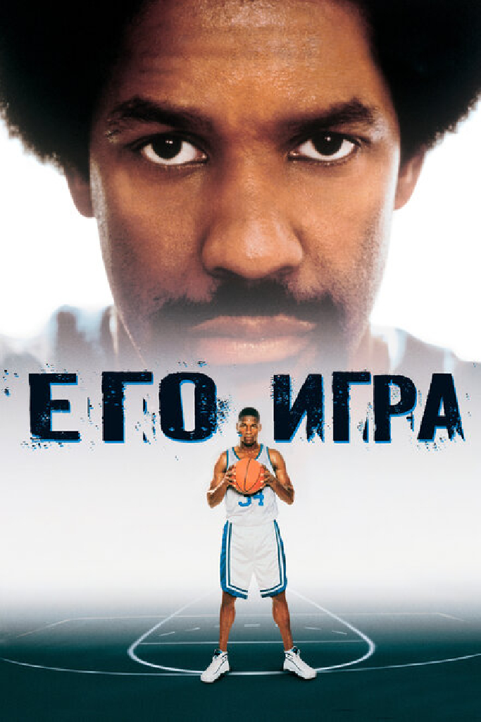 Его игра
