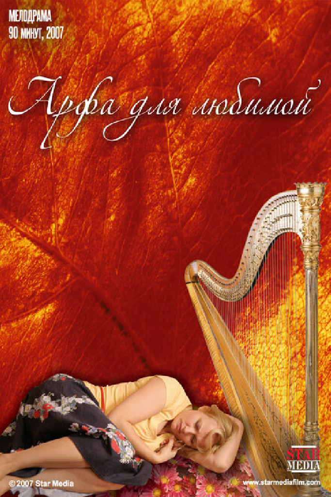 Арфа для любимой