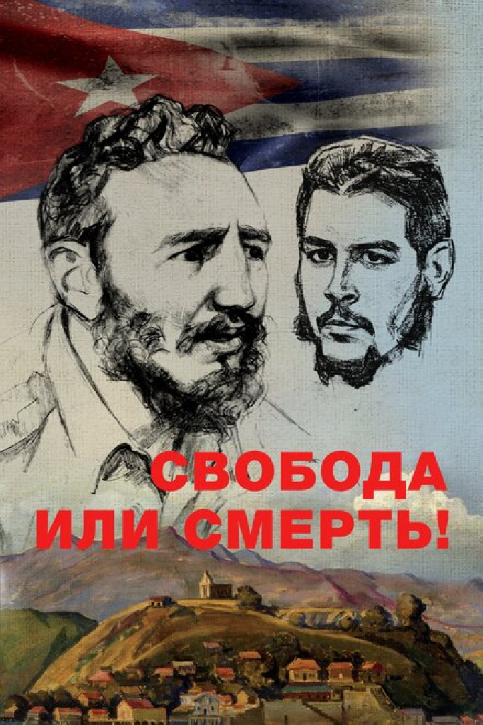 Свобода или смерть!